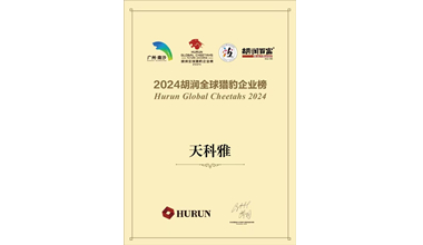 天科雅獲“專精特新”中小企業(yè)認(rèn)定
天科雅榮登“2024胡潤(rùn)全球獵豹企業(yè)榜”
天科雅獲頒“廣州未來(lái)獨(dú)角獸創(chuàng)新企業(yè)”
天科雅獲頒“第七屆粵港澳大灣區(qū)生物科技創(chuàng)新企業(yè)50強(qiáng)領(lǐng)軍企業(yè)”